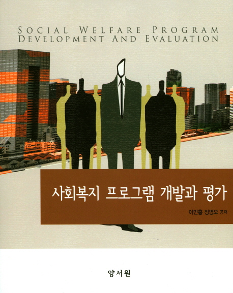 사회복지 프로그램 개발과 평가 = Social welfare program development and evaluation