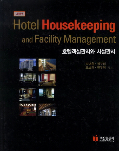 호텔객실관리와 시설관리 = Hotel housekeeping and facility management / 박대환 ...[등]지음