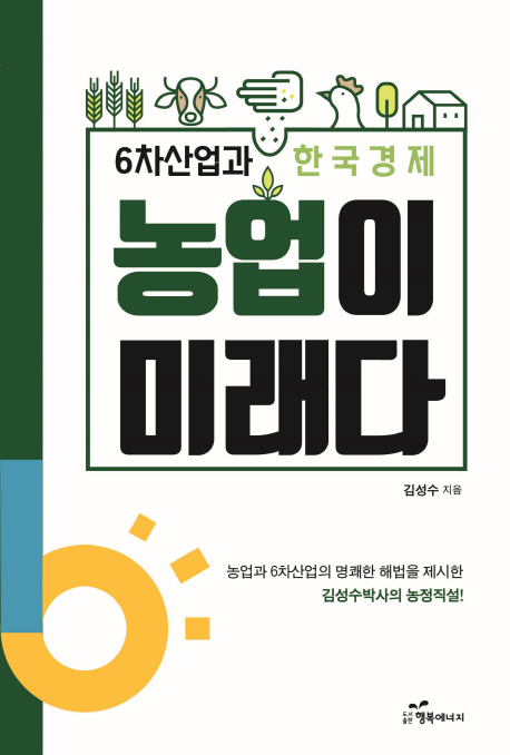 농업이 미래다 : 6차산업과 한국경제