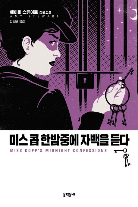 미스 콥 한밤중에 자백을 듣다  : 에이미 스튜어트 장편소설  