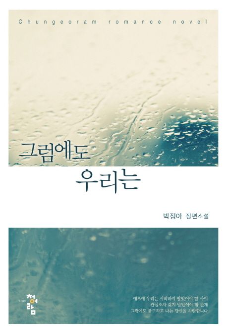 그럼에도 우리는  : 박정아 장편소설