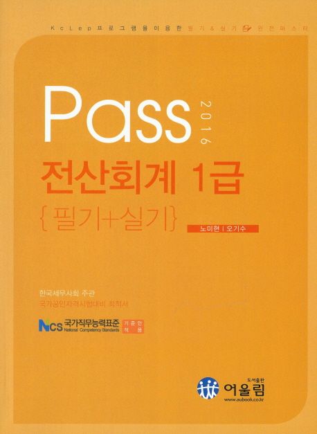 (2016 Pass) 전산회계 1급  : 필기+실기 / 노미현 ; 오기수 [공]지음