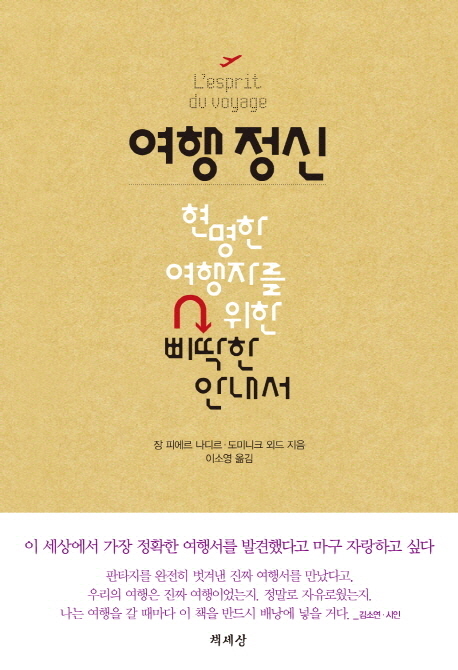 여행 정신 : 현명한 여행자를 위한 삐딱한 안내서