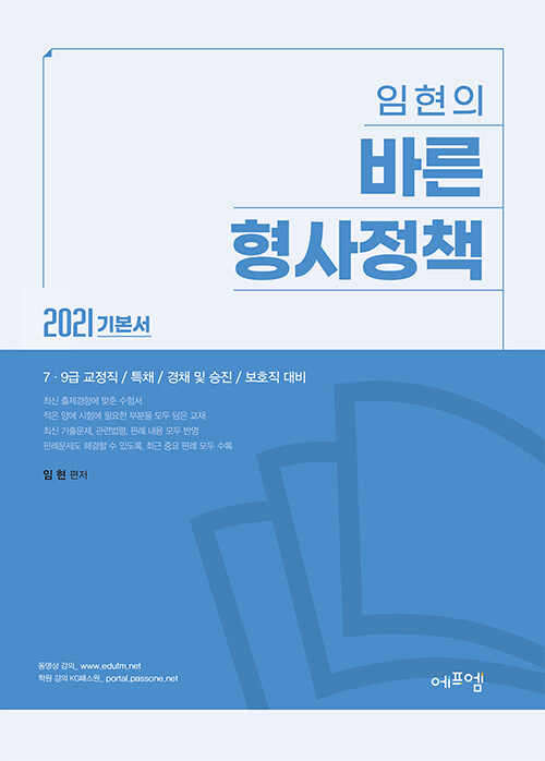 (임현의) 바른 형사정책