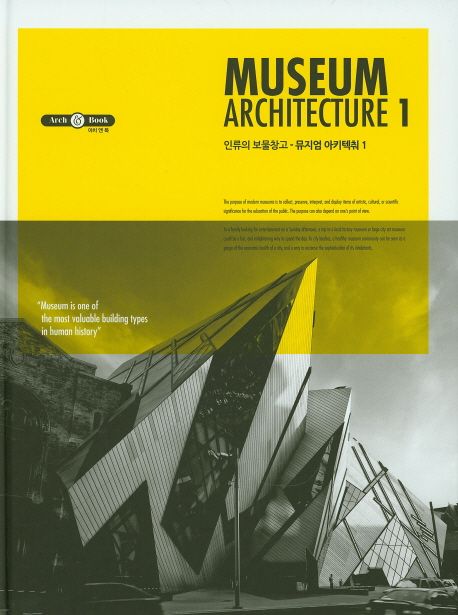 (인류의 보물창고) 뮤지엄 아키텍춰 = Museum architecture. 1