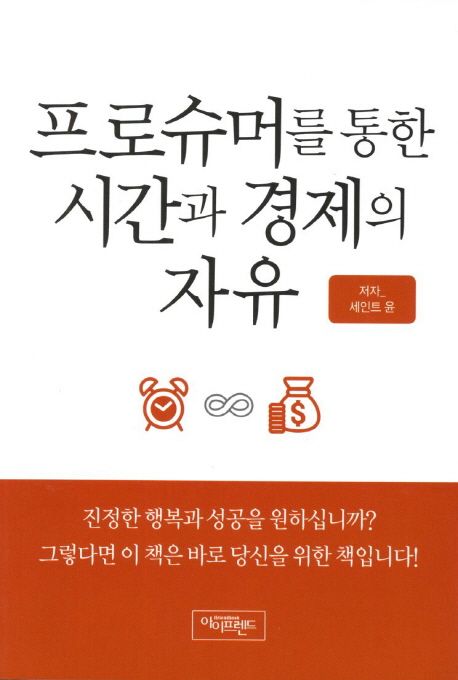 프로슈머를 통한 시간과 경제의 자유