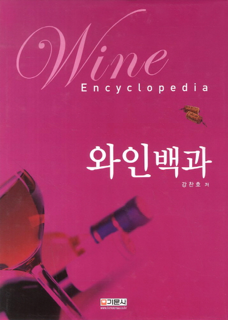 와인백과 = Wine encyclopedia