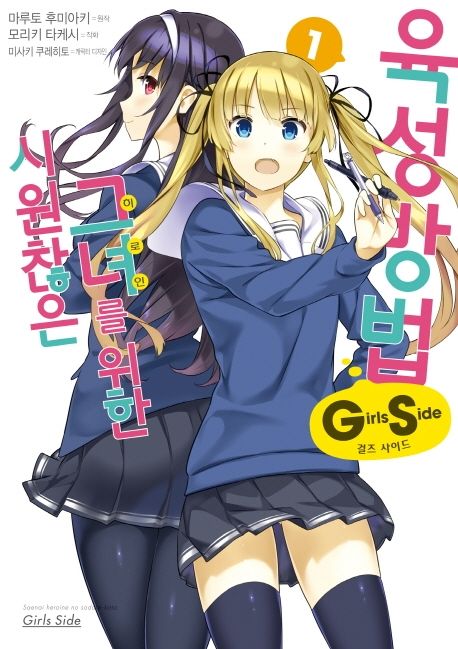 시원찮은 그녀를 위한 육성방법 Girls Side
