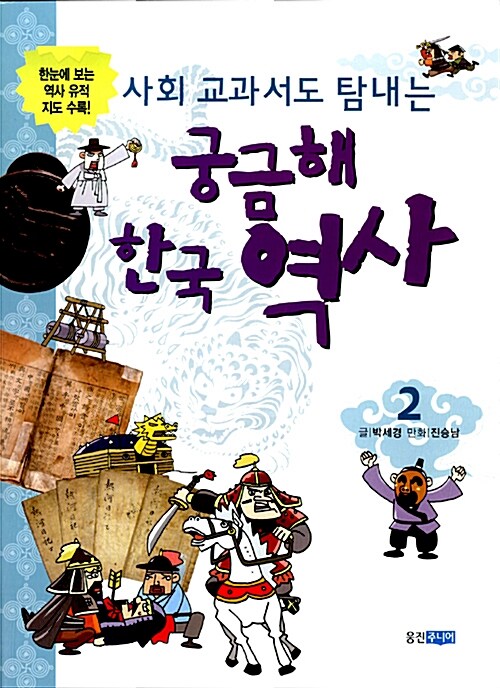 (사회 교과서도 탐내는) 궁금해 한국 역사. 2