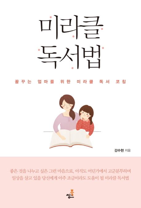 미라클 독서법 (꿈꾸는 엄마를 위한 미라클 독서 코칭)