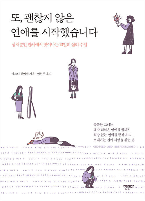 또, 괜찮지 않은 연애를 시작했습니다  : 상처뿐인 관계에서 벗어나는 13일의 심리 수업