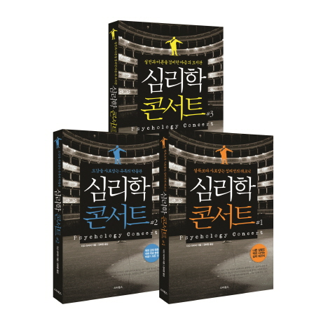 심리학 콘서트 세트 (실전과 이론을 겸비한 마음의 모든 것)