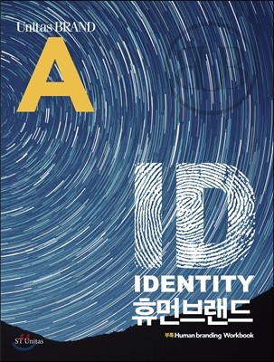 유니타스 브랜드. A, Identity(ID) 휴먼브랜드