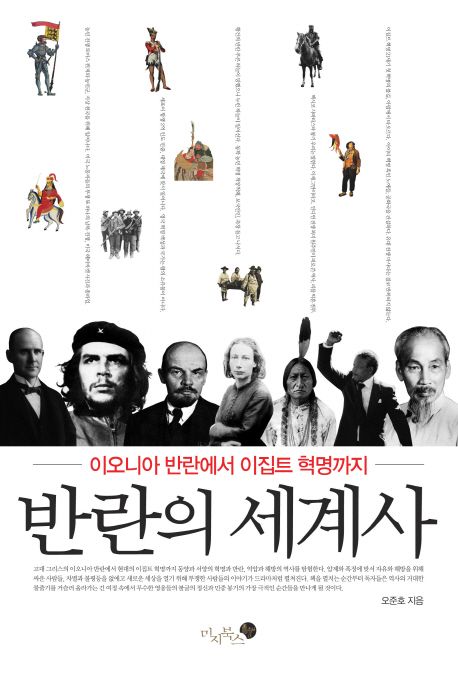반란의 세계사:이오니아 이집트 혁명까지  표지