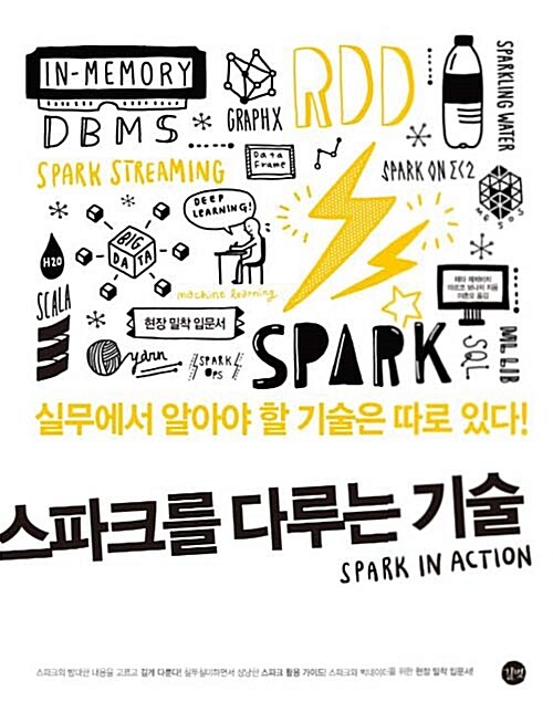 스파크를 다루는 기술 Spark in Action (스파크와 빅데이터를 위한 현장 밀착 입문서!)