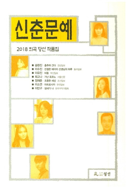 신춘문예 희곡 당선 작품집. 2018