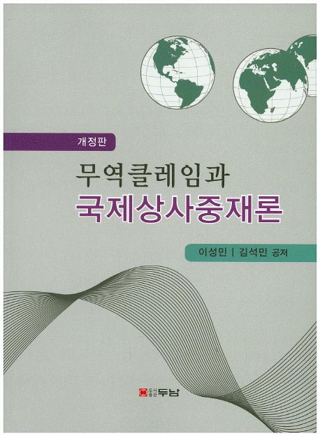 무역클레임과 국제상사중재론