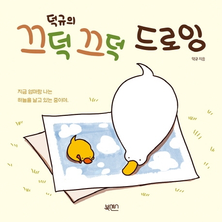 덕규의 끄덕 끄덕 드로잉