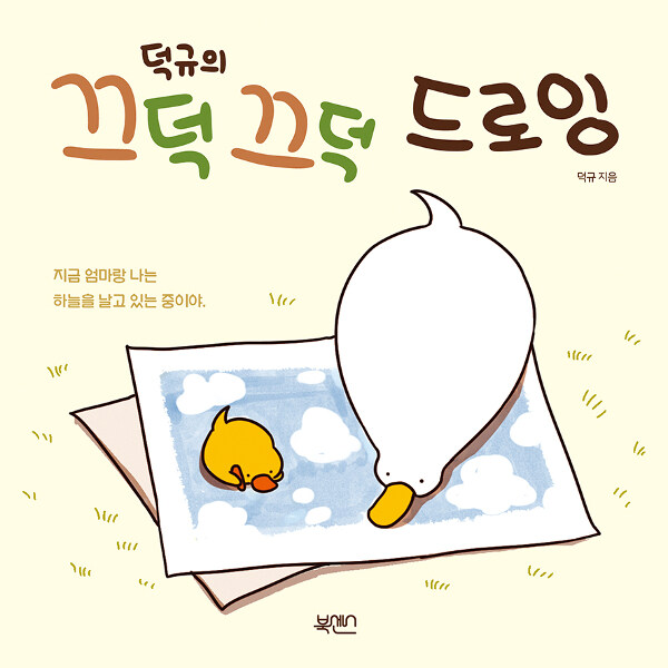 덕규의 끄덕 끄덕 드로잉