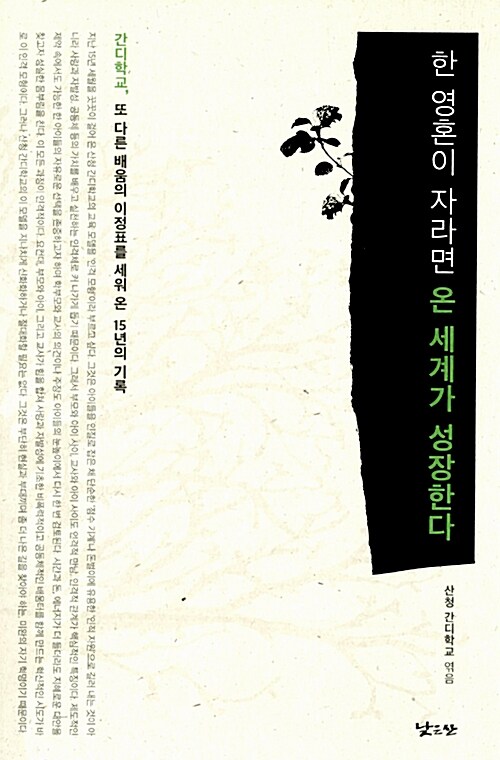 한 영혼이 자라면 온 세계가 성장한다 : 간디학교, 또 다른 배움의 이정표를 세워 온 15년의 기록