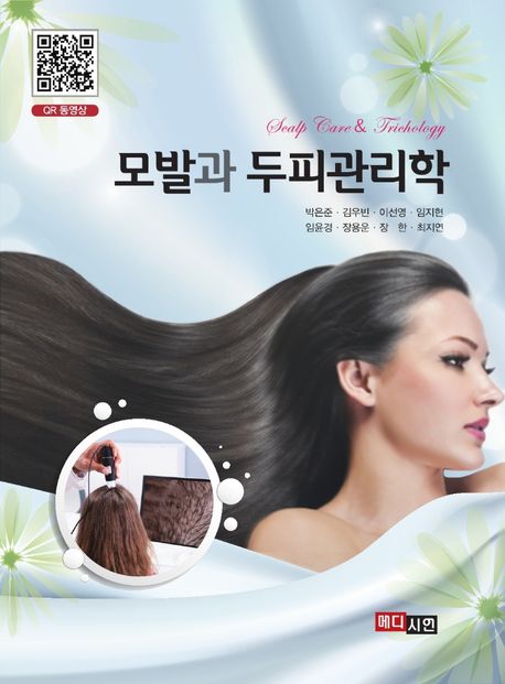 모발과 두피관리학 = Scalp care & trichology