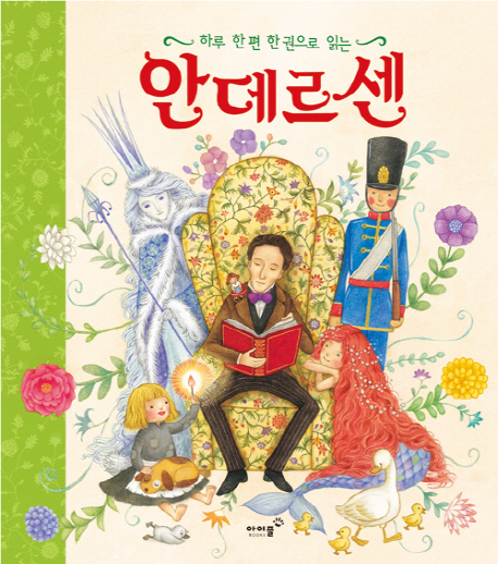 안데르센 : 한 권으로 읽는 대표 명작 27편
