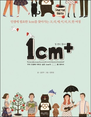 1cm+  = 일 센티 플러스  : 우리 인생에 더하고 싶은 1cm의 □를 찾아서