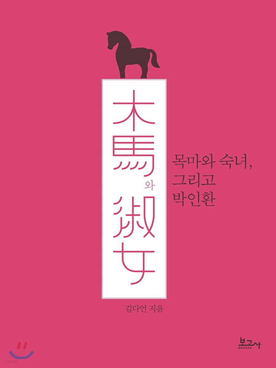 목마와 숙녀, 그리고 박인환 / 김다언 지음