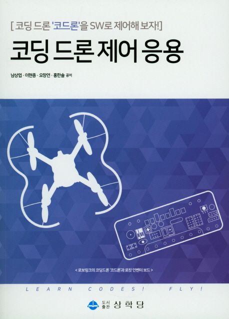 코딩 드론 제어 응용  : 코딩 드론 '코드론'을 SW로 제어해 보자!