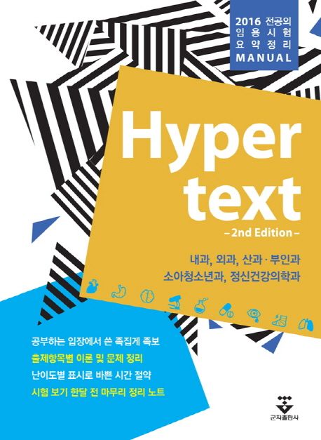 Hyper text(2016) (전공의 임용시험 요약정리 Manual)