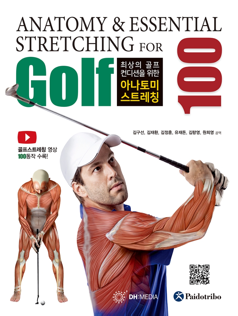 (최상의 골프 컨디션을 위한) 아나토미 스트레칭= Anatomy & essential stretching for golf 100
