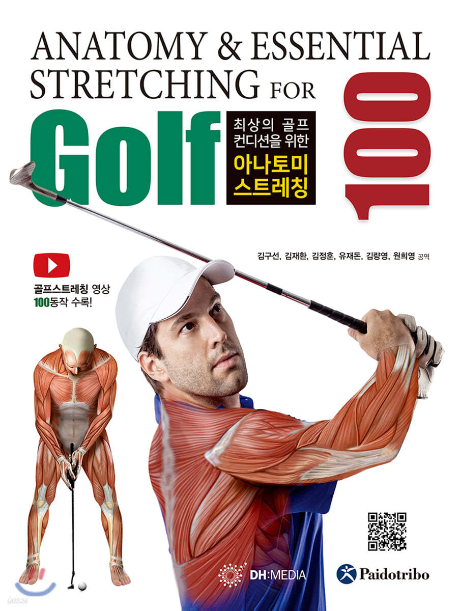 아나토미 골프스트레칭 100 (최상의 골프 컨디션을 위한)