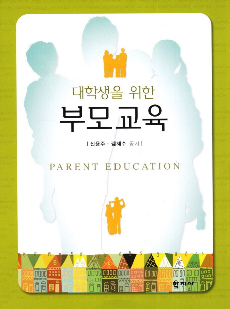 (대학생을 위한) 부모교육 = Parent education