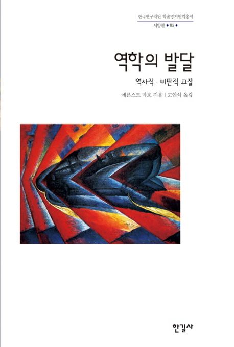역학의 발달 : 역사적·비판적 고찰