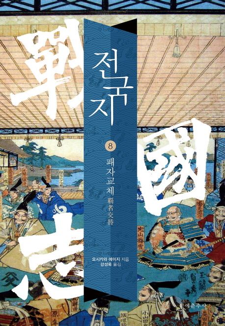 전국지. 8 : 패자교체