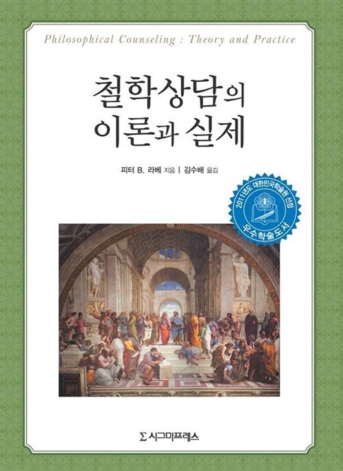 철학상담의 이론과 실제 / 피터 B. 라베 지음  ; 김수배 옮김