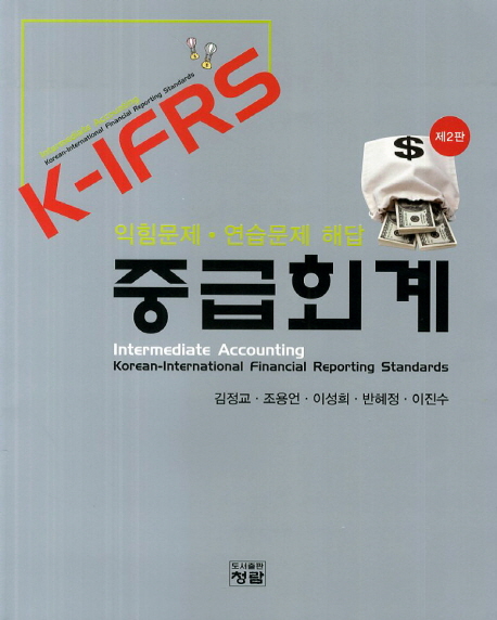 (K-IFRS) 중급회계 = Intermediate accounting / 김정교 [외] 지음