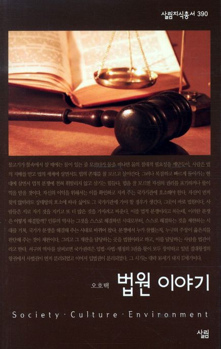 법원 이야기 : 살림지식총서. 390