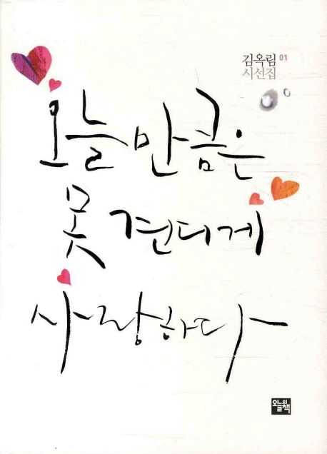 오늘 만큼은 못 견디게 사랑하다 (김옥림 시선집 01)