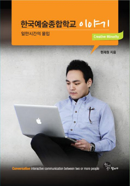 한국예술종합학교 이야기 = (The)story of Korea National University of Arts : 일만시간의 몰입