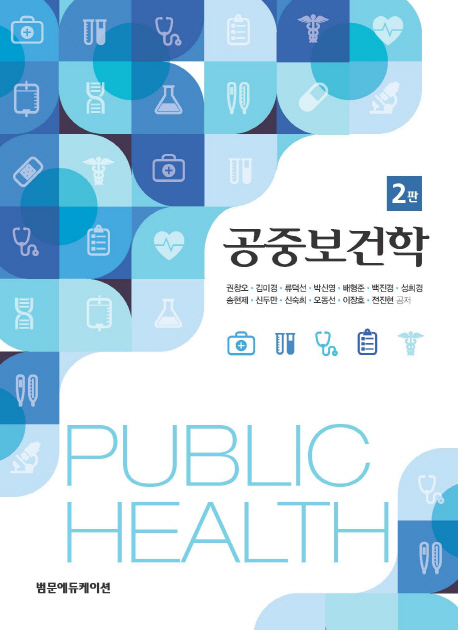 <span class="sponge-point-color">공중보건학</span> = Public health