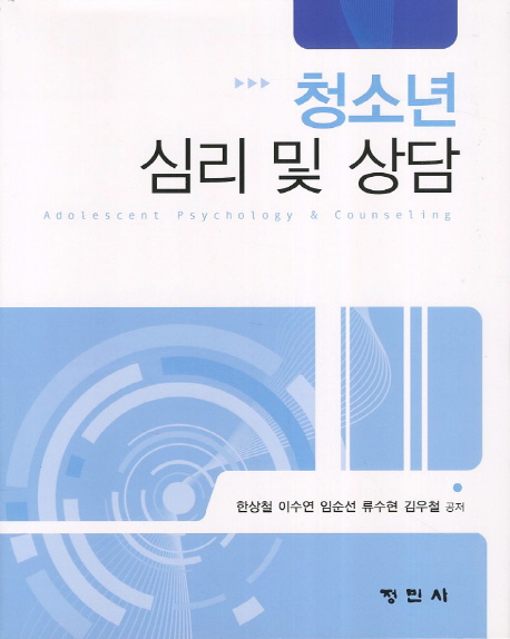 청소년심리 및 상담 = Adolescent Psychology & Counseling