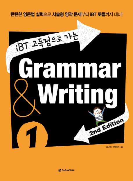 iBT 고득점으로 가는 Grammar & Writing 1 (탄탄한 영문법 실력으로 서술형 영작 문제부터 IBT 토플까지 대비)