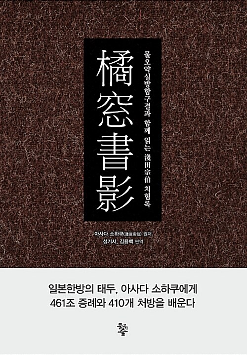 橘窓書影  : 물오약실방함구결과 함께 읽는 淺田宗伯 치험록