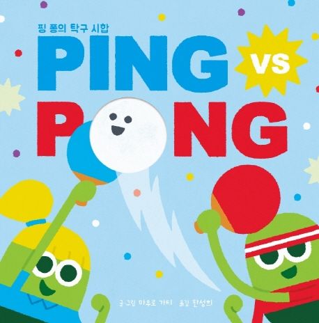PING VS PONG 핑 퐁의 탁구 시합 (핑 퐁의 탁구 시합)