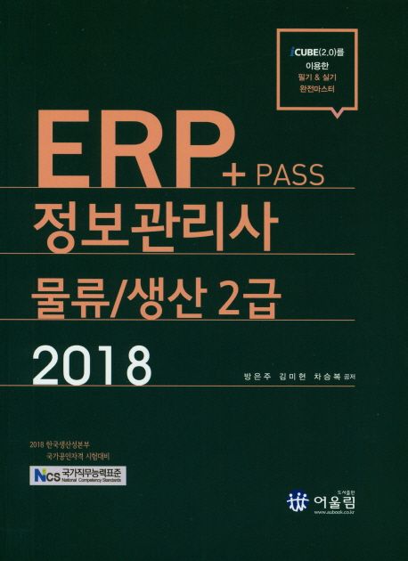 ERP 정보관리사 물류 생산 2급(2018) (NCS 국가직무능력표준 2018 한국생산성본부 국가공인자격 시험대비)