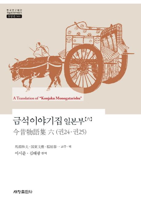 금석이야기집 일본부. 6 / 馬淵和夫 ; 國東文마 ; 稻垣泰一 교주·역  ; 이시준 ; 김태광 [공]한...