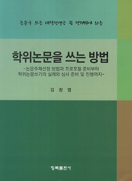 (논문을 쓰는 대학원생은 꼭 챙겨봐야 하는) 학위논문을 쓰는 방법