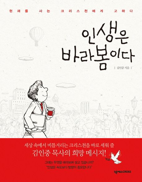 인생은 바라봄이다 : 현재를 사는 크리스천에게 고하다