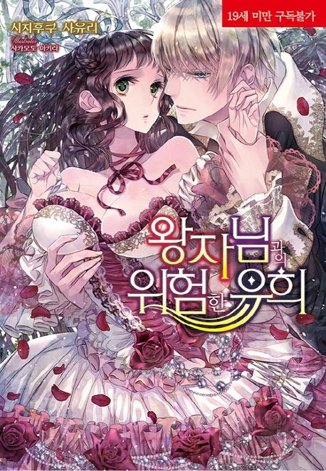 왕자님과의 위험한 유희